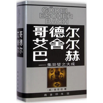 哥德尔、艾舍尔、巴赫 pdf epub mobi 电子书 下载