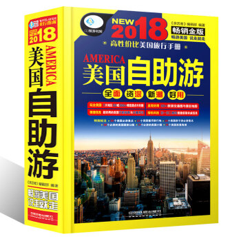 2018美国自助游 亲历者旅游攻略自驾游 畅游美国 国外自助游经典读本 畅销旅游书籍 pdf epub mobi 电子书 下载