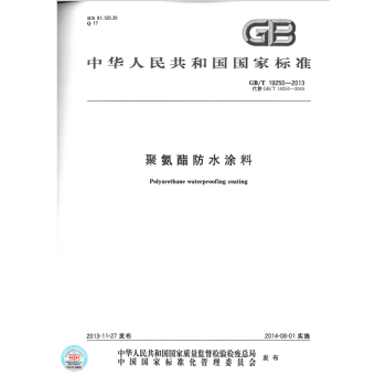 GB/T 19250-2013聚氨酯防水塗料