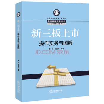 【法律齣版社】新三闆上市 操作實務與圖解 pdf epub mobi 電子書 下載