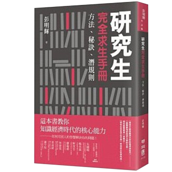 研究生完全求生手冊：方法、秘訣、潛規則/彭明輝 研究生读物/港台繁体文化文学 pdf epub mobi 电子书 下载