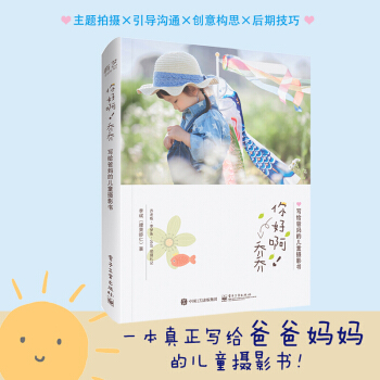 包邮 你好啊 乔乔 写给爸妈的儿童摄影书（全彩）李斌（腰果虾仁）儿童摄影书籍 pdf epub mobi 电子书 下载