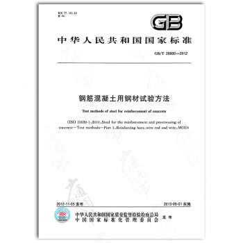 GB/T 28900-2012鋼筋混凝土用鋼材試驗方法 pdf epub mobi 電子書 下載