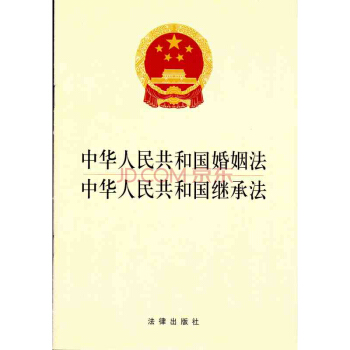 【法律出版社】中华人民共和国婚姻法 中华人民共和国继承法 /法规中心 编 pdf epub mobi 电子书 下载