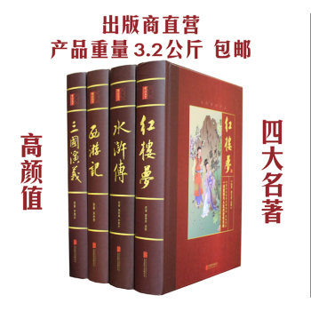中國曆史四大名著正版包郵原著無障礙閱讀權威定本生僻字注音足本足迴紅樓夢西遊記三國水滸 pdf epub mobi 電子書 下載