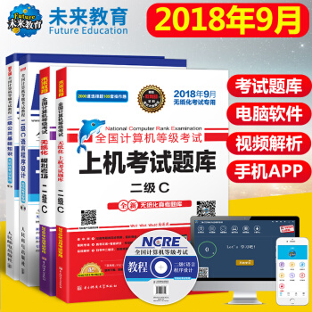 包邮未来教育 2018年9月全国计算机等级考试二级C基础教程+C语言教程+上机题库+模拟考场试卷 pdf epub mobi 电子书 下载