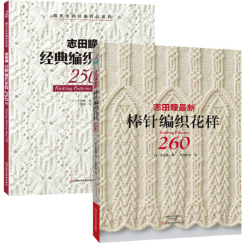 誌田瞳*新棒針編織花樣260+經典編織花樣250例 全2冊 棒針花樣圖案大全 初學者編織 pdf epub mobi 電子書 下載