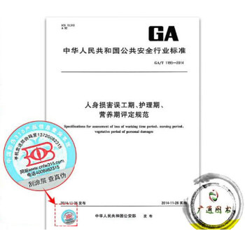 GA/T 1193-2014人身損害誤工期、護理期、營養期評定規範 pdf epub mobi 電子書 下載