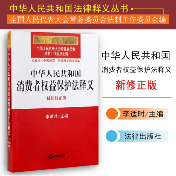 【法律出版社】中华人民共和国消费者权益保护法释义 最新修正版 pdf epub mobi 电子书 下载