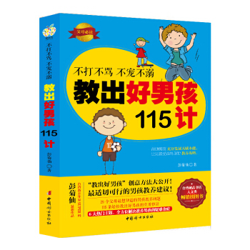 不打不骂不宠不溺教出好男孩115计 家庭教育 育儿书籍 教育孩子的书 pdf epub mobi 电子书 下载