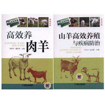 區域包郵 高效養殖緻富直通車:山羊高效養殖與疾病防治+高效養殖緻富直通車 高效養肉羊 2本 pdf epub mobi 電子書 下載