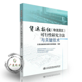 货运枢纽（物流园区）可行性研究方法与关键技术 pdf epub mobi 电子书 下载