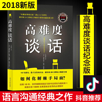 高难度谈话 自我实现励志成功书籍 谈话技巧说话锻炼人际沟通口才谈判语言艺术 哈佛大学MBA沟通训练