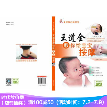 王道全教你给宝宝按摩(附dvd光盘) 会说话的按摩书 小儿推拿 中医推拿 儿童