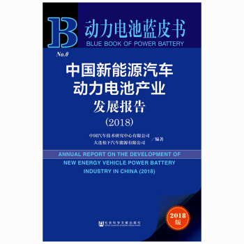 预售 动力电池蓝皮书:中国新能源汽车动力电池产业发展报告(2018)社科文献w