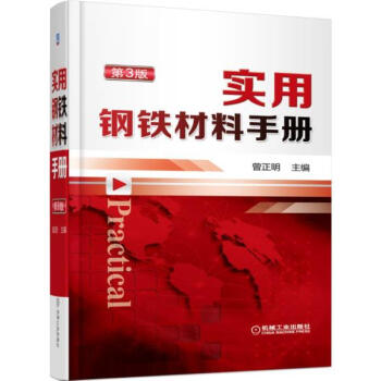 实用钢铁材料手册(第3版) pdf epub mobi 电子书 下载