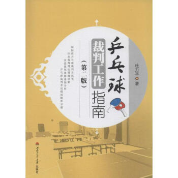 乒乓球裁判工作指南(第2版) pdf epub mobi 电子书 下载