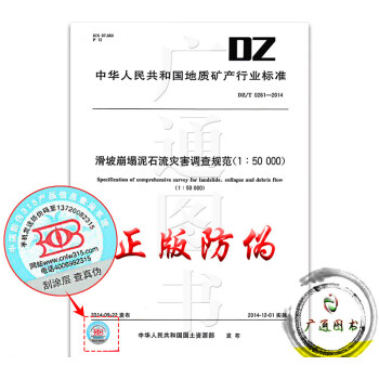 DZ/T 0261-2014滑坡崩塌泥石流災害調查規範（1 pdf epub mobi 電子書 下載