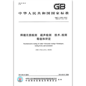 GB/T 11345-2013焊缝无损检测 超声检测 技术、检测等级和评 pdf epub mobi 电子书 下载