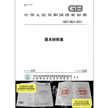 GB/T 4814-2013原木材积表