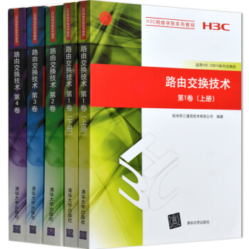 H3C网络学院系列教 路由交换技术第1卷上册+下册+路由交换技术 第2、3、4卷全套5本 pdf epub mobi 电子书 下载