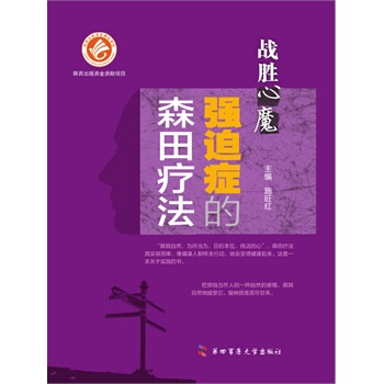 正版現貨 戰勝”心魔“——強迫癥的森田療法 pdf epub mobi 電子書 下載