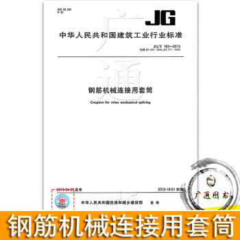 JG/T 163-2013鋼筋機械連接用套筒