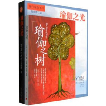 【正版书籍 现货】瑜伽之树+瑜伽之光(两册) 艾扬格现代瑜伽圣经 瑜伽解剖书基本入门体