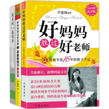 【正版现货】尹建莉的书籍全套3册：好妈妈胜过好老师1+2自由的孩子自觉+美的教育简单 家庭 pdf epub mobi 电子书 下载