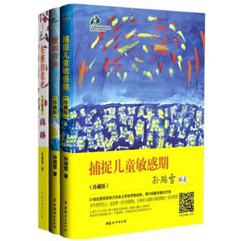 【正版】孫瑞雪全3冊珍藏版 孫瑞雪教育套裝 捕捉兒童敏感期+愛和自由+完整的成長 孫瑞雪的 pdf epub mobi 電子書 下載