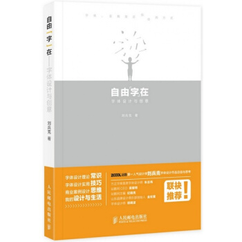 【正版书籍 现货】自由"字"在 字体设计与创意 站酷网人气设计师刘兵克 pdf epub mobi 电子书 下载