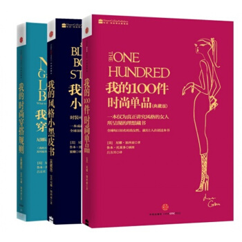 正版 我的100件时尚单品+我的时尚穿搭规则+我的风格小黑皮书(典藏版)套装全3册尼娜加西 pdf epub mobi 电子书 下载
