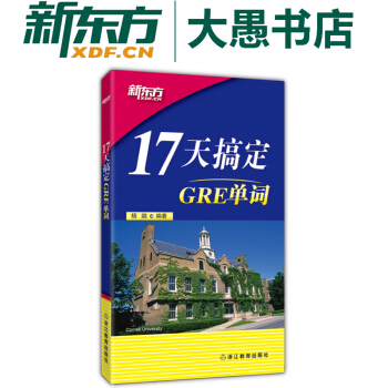 新东方《17天搞定GRE单词》短时快速记忆单词 热卖十余载GRE考试词汇必背小册子 pdf epub mobi 电子书 下载
