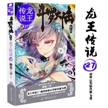 斗罗大陆三3龙王传说27 pdf epub mobi 电子书 下载