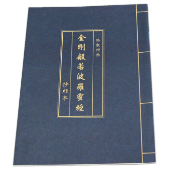 藍皮金剛經抄經本 全捲 佛經硬筆描紅 可抄1遍 佛經手抄金剛經 臨摹硬筆金剛經 佛經 pdf epub mobi 電子書 下載
