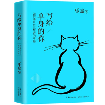 写给单身的你：如何通往自己想要的幸福 乐嘉著 心理学书籍 情感 性格色彩学图书 pdf epub mobi 电子书 下载
