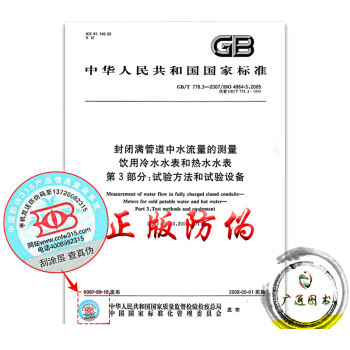 GB/T 778.3-2007封閉滿管道中水流量的測量飲用冷水水錶和熱水 pdf epub mobi 電子書 下載