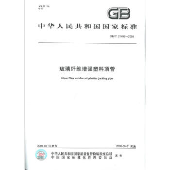 GB/T 21492-2008玻璃縴維增強塑料頂管 pdf epub mobi 電子書 下載