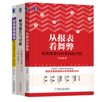 財報三劍客(從報錶看舞弊+財務報告與分析+財務報錶解讀)財務報錶舞弊手段識彆與防範技巧書 pdf epub mobi 電子書 下載
