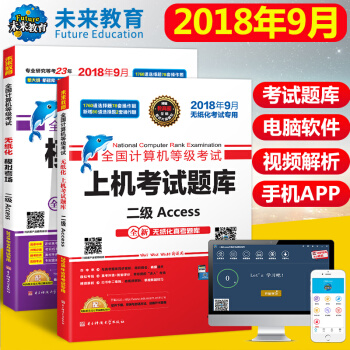 包郵 未來教育 2018年9月 全國計算機等級考試二級Access 上機考試題庫+模擬考場試捲真題