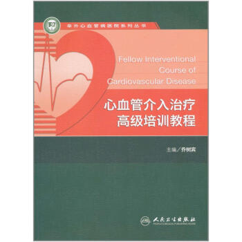 心血管介入治療高級培訓教程 pdf epub mobi 電子書 下載