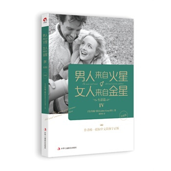 男人来自火星，女人来自金星4:生活篇(升级版) (作者授权中文简体字正版) pdf epub mobi 电子书 下载