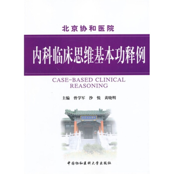 内科临床思维基本功释例 pdf epub mobi 电子书 下载