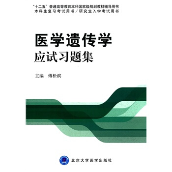 医学遗传学应试习题集（本科生复习考试用书、研究生入学考试用收） pdf epub mobi 电子书 下载