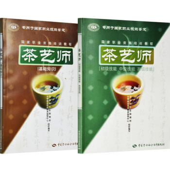 全2冊 茶藝師(基礎知識)+茶藝師初級中級高級技能 國傢職業資格培訓教程 職業技能鑒定指定輔導用書 pdf epub mobi 電子書 下載