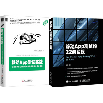 移動App測試的22條軍規+移動App測試實戰互聯網企業軟件測試和質量提升實踐2本