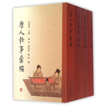 唐人轶事汇编(全4册)(平)