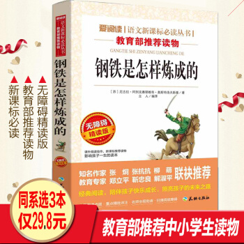 钢铁是怎样炼成的 无障碍精读版 青少年语文新课标阅读丛书中外名著中小学生课外阅读书籍可搭配傅雷家书 pdf epub mobi 电子书 下载