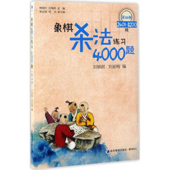 象棋殺法練習4000題第4冊,2401-3200題 pdf epub mobi 電子書 下載