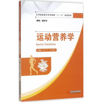 運動營養學 pdf epub mobi 電子書 下載